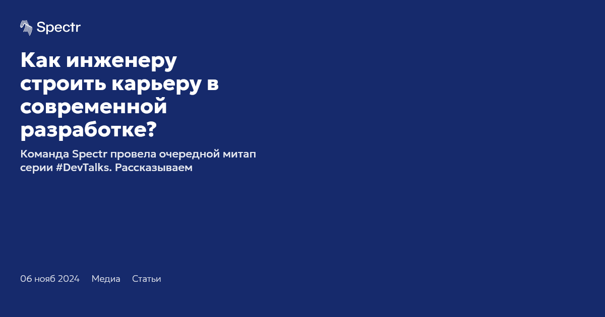 Как инженеру строить карьеру в современной разработке? | Spectr