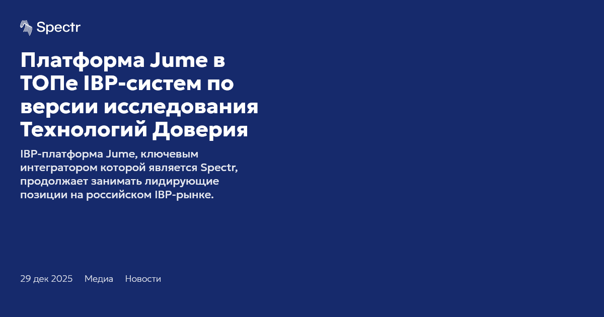 Платформа Jume в ТОПе IBP-систем по версии исследования Технологий ...