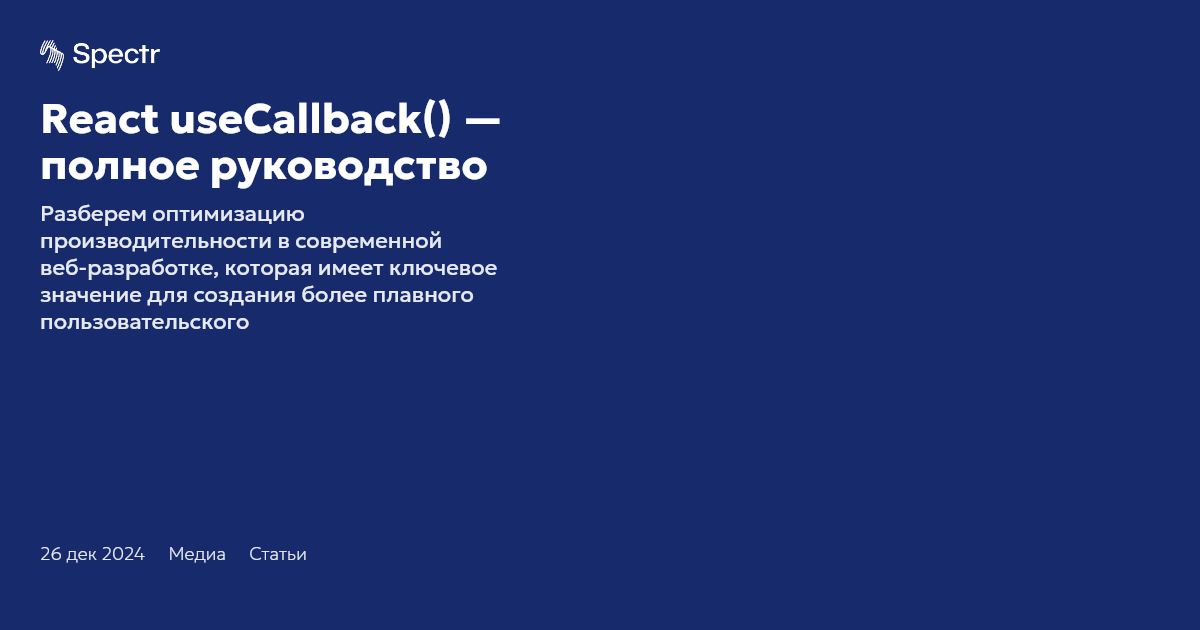 React useCallback() — полное руководство | Spectr