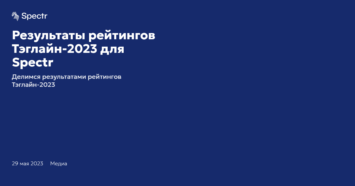 Результаты рейтингов Тэглайн-2023 для Spectr | Spectr