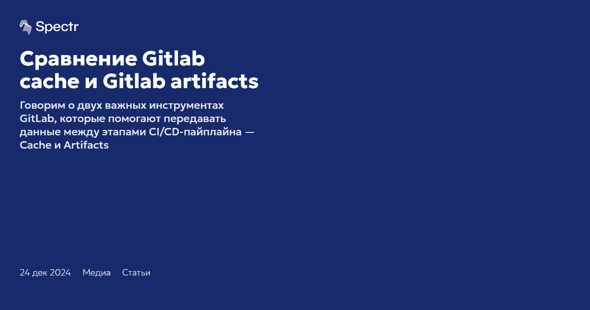 Сравнение Gitlab cache и Gitlab artifacts | Spectr