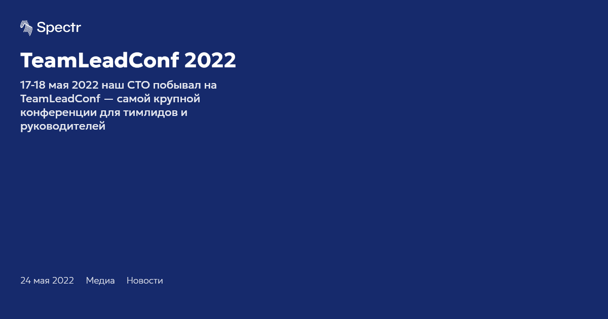 TeamLeadConf 2022 | Spectr